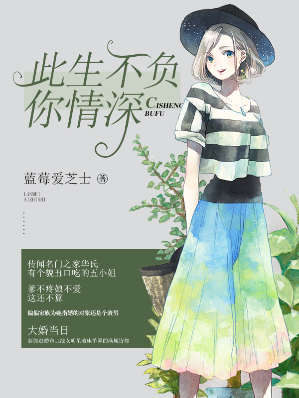 此生不負(fù)你情深