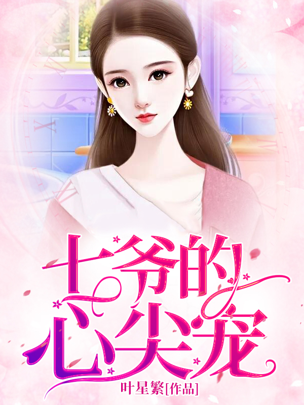 七爺?shù)男募鈱?/> </a>
</div>
<div id=
