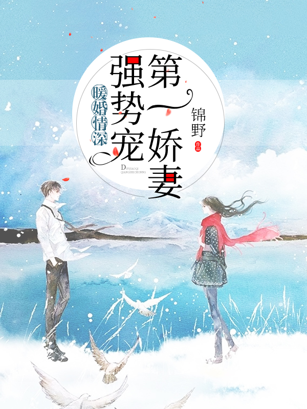暖婚情深：第一嬌妻強(qiáng)勢(shì)寵