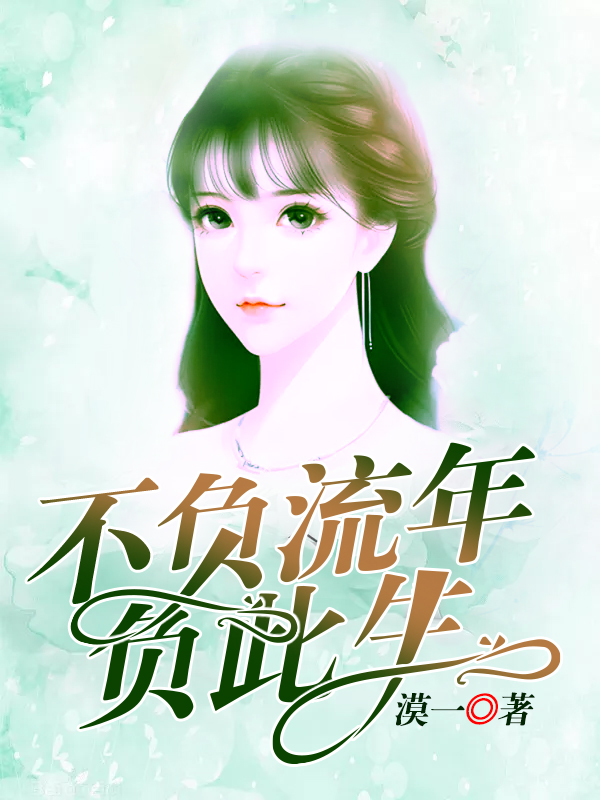 不負流年負此生