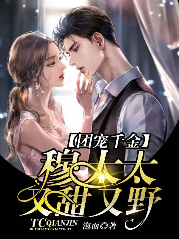 團(tuán)寵千金：穆太太又甜又野