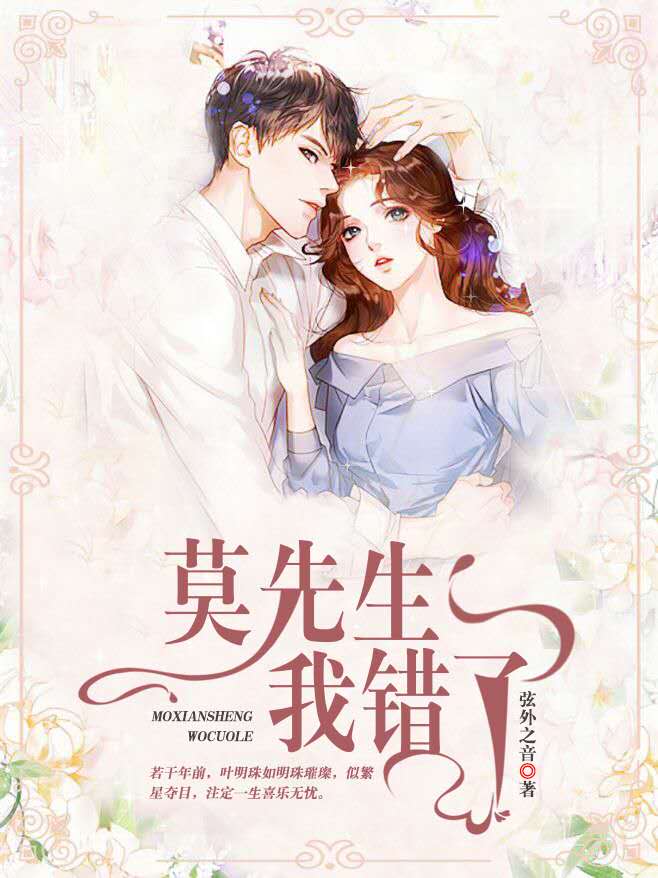 莫先生，我錯(cuò)了