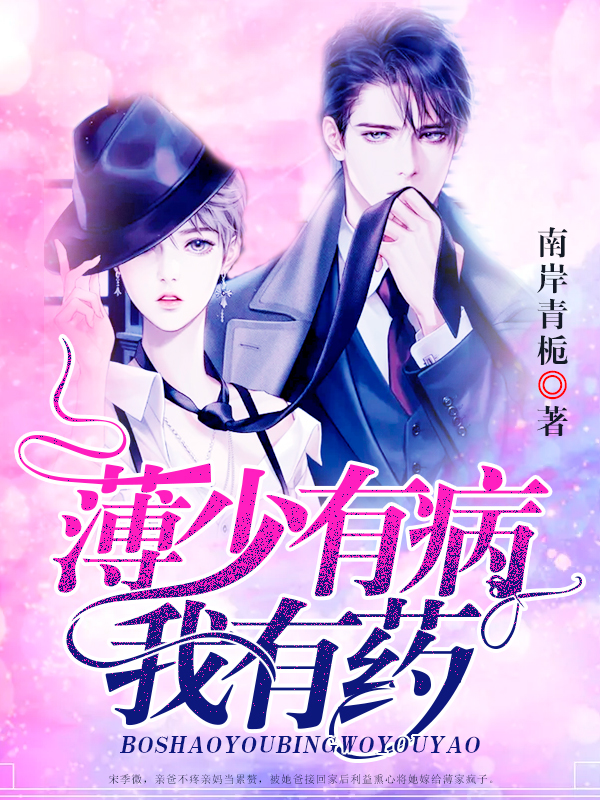 薄少有病，我有藥！