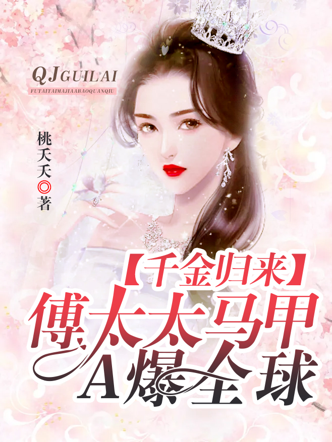 千金歸來(lái)：傅太太馬甲A爆全球 