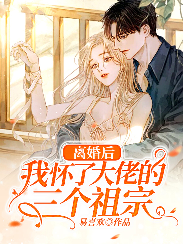 離婚后，我懷了大佬的三個(gè)祖宗