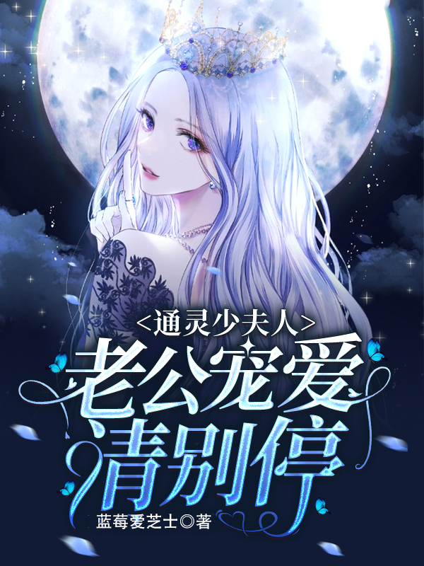 通靈少夫人：老公寵愛(ài)請(qǐng)別停