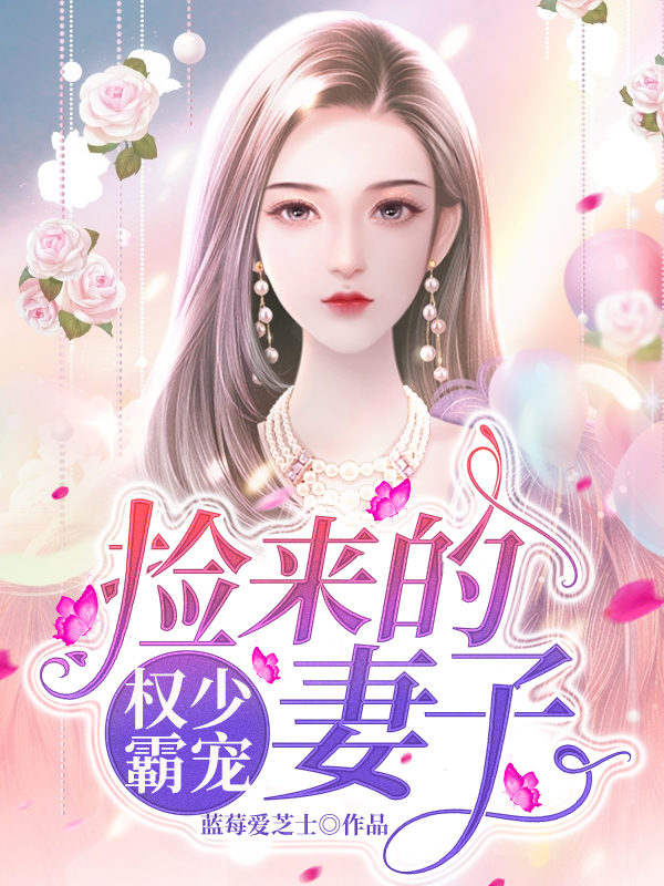 權(quán)少霸寵：撿來(lái)的妻子