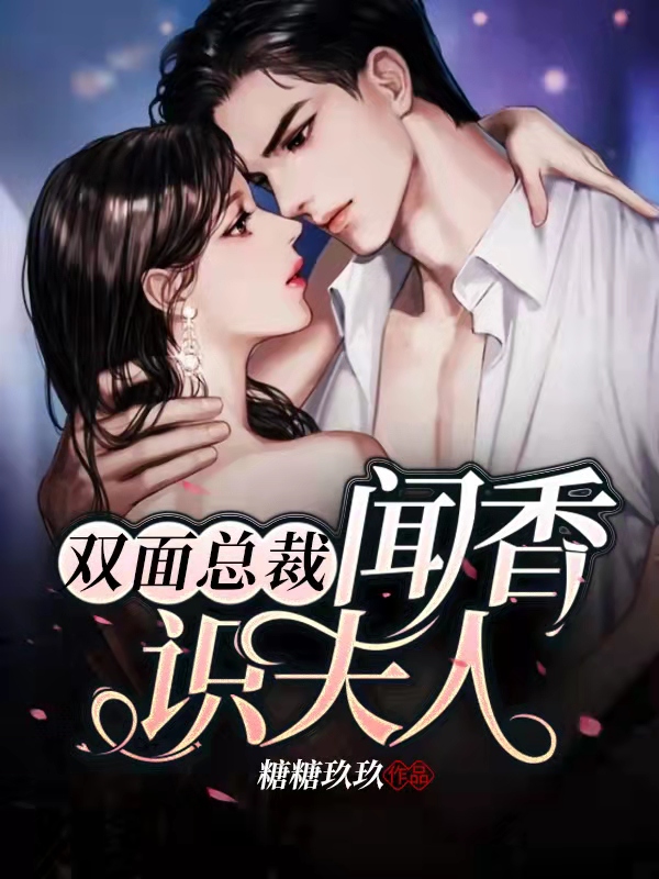 雙面總裁：聞香識(shí)夫人