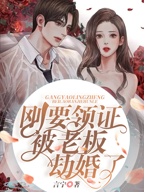 剛要領(lǐng)證被老板劫婚了