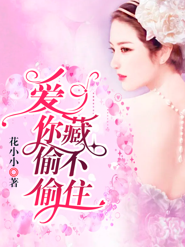 愛(ài)你偷偷藏不住
