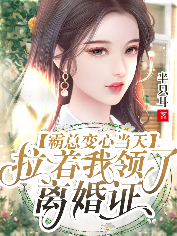 霸總變心當(dāng)天，拉著我領(lǐng)了離婚證