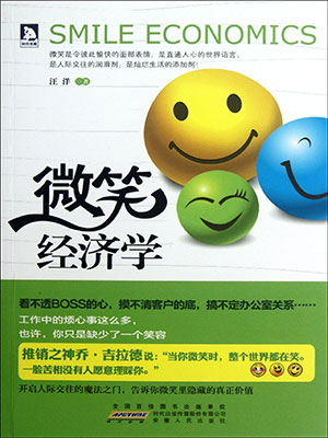 微笑經濟學