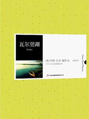 瓦爾登湖（中外文學名著典藏系列）