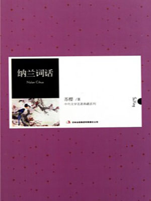 納蘭詞話（中外文學名著典藏系列）