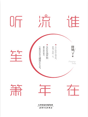 誰在流年聽笙簫