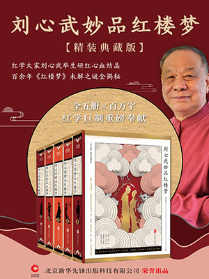 劉心武妙品紅樓夢（全5冊）