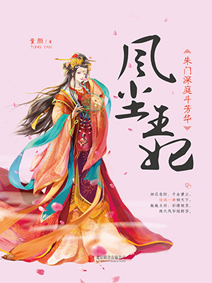 風塵王妃：朱門深庭斗芳華