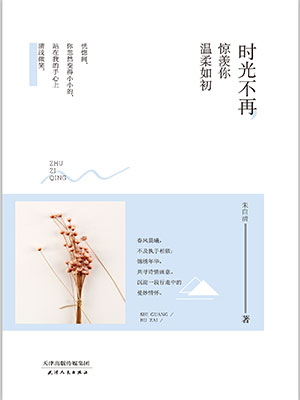 時光不再，驚羨你溫柔如初