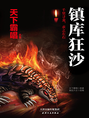 鎮庫狂沙