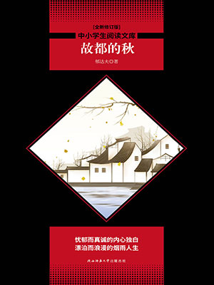 故都的秋（中小學生必讀叢書）