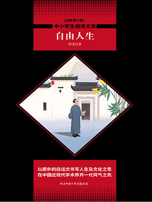 自由人生（中小學生必讀叢書）
