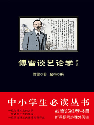 傅雷談藝論學書簡（中小學生必讀叢書）