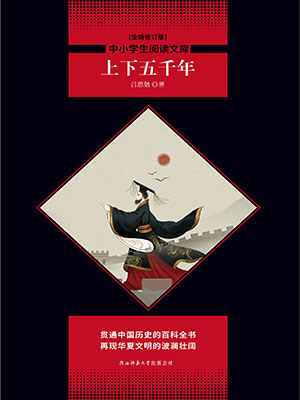 上下五千年（中小學生必讀叢書）