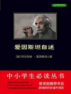 愛因斯坦自述（中小學生必讀叢書）