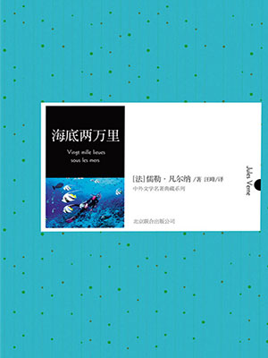 海底兩萬里（中外文學名著典藏系列）