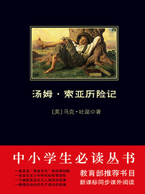 湯姆·索亞歷險記（中小學生必讀叢書）