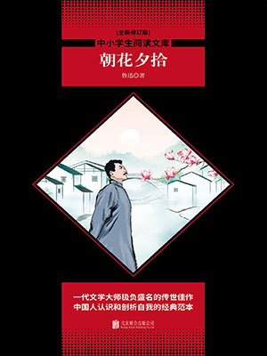 朝花夕拾（中小學生必讀叢書）