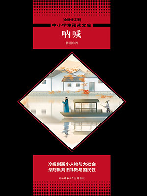 吶喊（中小學生必讀叢書）
