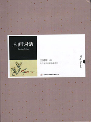 人間詞話（中外文學名著典藏系列）