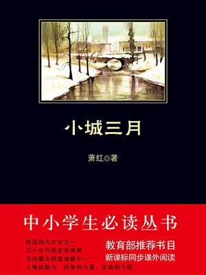 小城三月（中小學生必讀叢書）