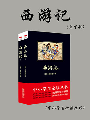 西游記（中小學生必讀叢書）