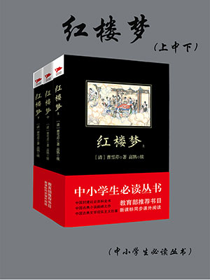紅樓夢（上中下）（中小學生必讀叢書）