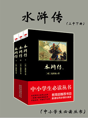 水滸傳（中小學生必讀叢書）