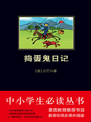 搗蛋鬼日記（中小學生必讀叢書）