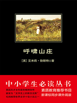 呼嘯山莊（中小學生必讀叢書）