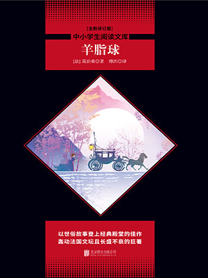 羊脂球（中小學生必讀叢書）