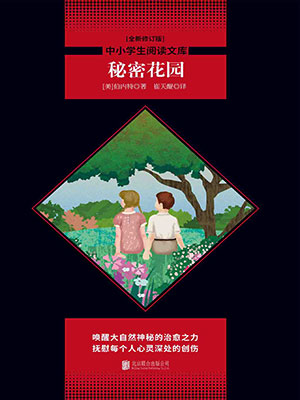 秘密花園（中小學生必讀叢書）
