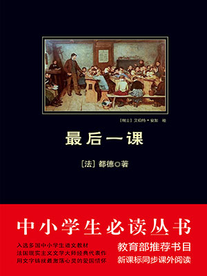 最后一課（中小學生必讀叢書）