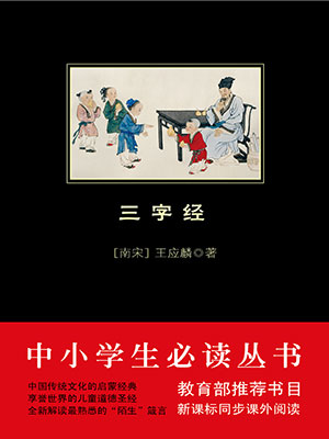 三字經（中小學生必讀叢書）