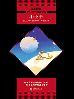 小王子（中小學生必讀叢書）