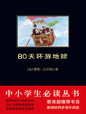 80天環游地球（中小學生必讀叢書）