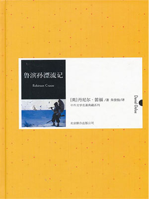 魯濱孫漂流記（中外文學名著典藏系列）