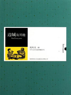 邊城及其他（中外文學名著典藏系列）