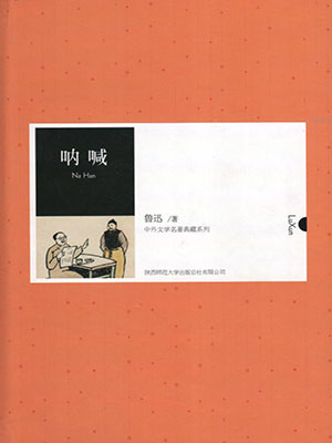 吶喊（中外文學名著典藏系列）