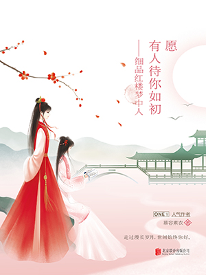 愿有人待你如初：細品紅樓夢中人
