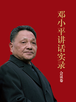 鄧小平講話實錄.會議卷